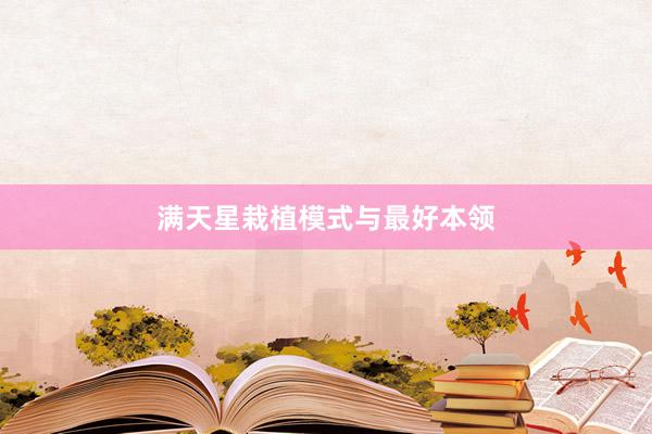 满天星栽植模式与最好本领