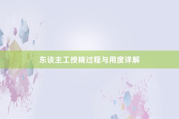 东谈主工授精过程与用度详解